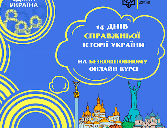 Стартує 5-ий курс онлайн-проєкту «Єдина Україна»