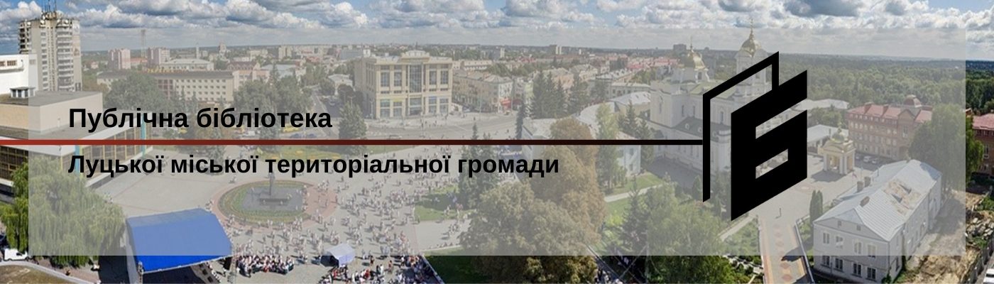 Луцька міська централізована бібліотечна система