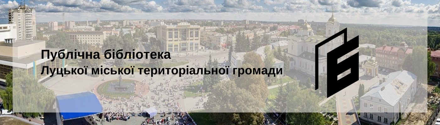 Луцька міська централізована бібліотечна система